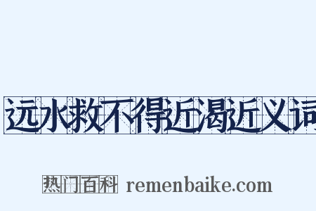 远水救不得近渴近义词是什么意思的图片
